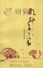 歌声在窗外流动   1997  PDF电子版封面  720402463X  刘朝东著 
