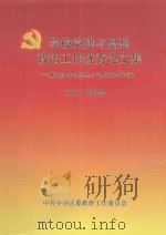 学校党建与思想政治工作优秀论文集:献给中国共产党82华诞 PDF电子版封面 曹桂俭主编