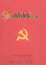 平谷县普教系统优秀党课教案选编 PDF电子版封面 张守合,赵广林,李强编辑