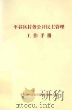 平谷区村务公开民主管理工作手册（ PDF版）