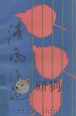 清风诗选   1989  PDF电子版封面    平谷县文联，文化局编 