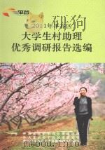 2011年平谷区大学生村助理优秀调研报告选编 PDF电子版封面 中共北京市平谷区委组织部,中共北京市平谷区委研究室,北京市平