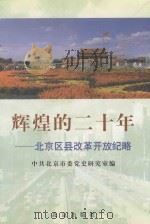 辉煌的二十年 北京区县改革开放纪略 1998 PDF电子版封面 7200036374 中共北京市委党史研究室编