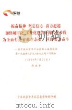 振奋精神 坚定信心 奋力赶超 加快城市化、工作业和农业现代化步伐 为全面打造首都生态第一区而努力奋斗:在中共北京市平谷区第三届委员会第十次全体(扩大)会议上的工作报告(2010年7月30日) PDF电子版封面 邱水平编著
