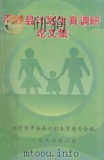 平谷县计划生育调研论文集 1997 PDF电子版封面 北京市平谷县计划生育委员会编