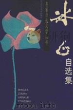 冰心自选集 1998 PDF电子版封面 7531527960 冰心著