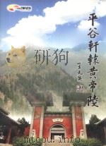 平谷轩辕黄帝陵（ PDF版）