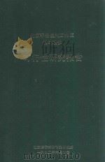 北京平谷滨河工业区热电联供可行性研究报告 1992 PDF电子版封面 北京海宇环保节能研究所编