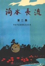 泃水长流 第2辑 1992 PDF电子版封面 中共平谷县委党史办公室编