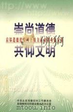 崇尚道德 共仰文明 京郊道德建设网上接力活动优秀征文集 PDF电子版封面 中共北京市委农村工作委员会,首都精神文明建设委员会办公室编