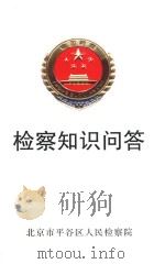 检察知识问答（ PDF版）