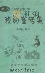 我的童话集 PDF电子版封面 树人主编