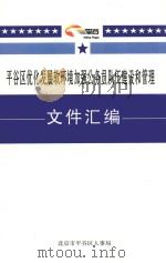 平谷区优化发展软环境加强公务员队伍建设和管理文件汇编     PDF电子版封面    北京市平谷区人事局编 