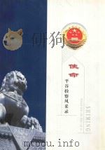 使命 平谷检察风采录 PDF电子版封面