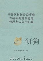 平谷区村级公益事业专项补助资金使用管理办法文件汇编（ PDF版）