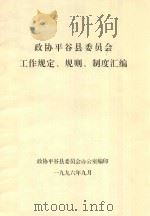 政协平谷县委员会工作规定、规则、制度汇编   1996  PDF电子版封面    政协平谷县委员会办公室编 