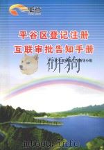 平谷区登记注册互联审批告知手册     PDF电子版封面    平谷区互联审批工作领导小组编 