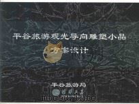 平谷旅游观光导向雕塑小品方案设计（ PDF版）