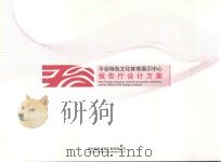 平谷特色文化体育展示中心报告厅设计方案（ PDF版）