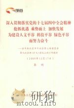 深入贯彻落实党的十七届四中全会精神  抢抓机遇  乘势而上  加快发展  为建设人文平谷  科技平谷  绿色平谷而努力奋斗：在中共北京市平谷区第三届委员会第九次全体（扩大）会议上的工作报告（2009年（ PDF版）