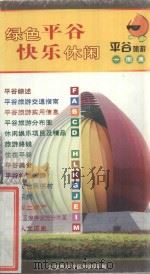 绿色平谷  快乐休闲  平谷旅游一图通（ PDF版）