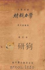 材料力学 增订本 1947 PDF电子版封面 S.Timoshenko著;季文美编译