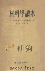 材料学读本   1955  PDF电子版封面    （苏）斯杰邦诺瓦（Н.Г.Степанова），（苏）梁宾宁 