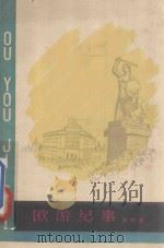 欧游纪事 1960 PDF电子版封面 10125·338 冠西著
