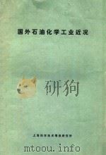 国外石油化学工业近况   1970  PDF电子版封面    上海市石油化学研究所技术情报组编 