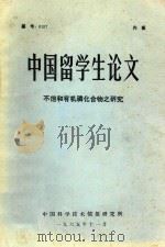 中国留学生论文  不饱和有机磷化合物之研究   1975  PDF电子版封面     