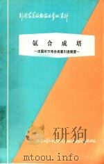 氨合成塔 法国卅万吨合成氨引进装置 1977 PDF电子版封面 上海化学工业设计院石油化工设备设计建设组编