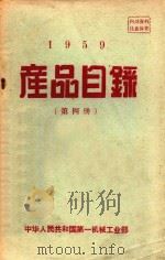 1959产品目录  第4册（ PDF版）