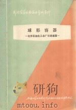 球形容器  北京石油化工总厂引进装置（1977 PDF版）