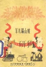羊儿满山坡   1960  PDF电子版封面  R10024·2602  路步高编著 