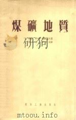 煤矿地质 1954 PDF电子版封面 143*25 (苏)瓦西列夫(С.П.Васильев)撰;刘天瑞,邵丙寅