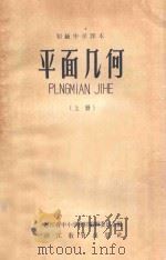 平面几何 上 1959 PDF电子版封面 K7155·125 浙江省中小学教材编辑委员会编
