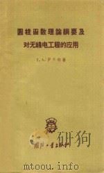 圆柱函数理论纲要及对无线电工程的应用   1959  PDF电子版封面  15034·324  （苏）罗节特，Т.А.著；黄弈雄译 
