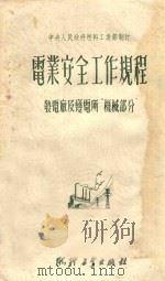 电业安全工作规程 发电厂及变电所机械部分 1951 PDF电子版封面 中央人民政府燃料工业部制订