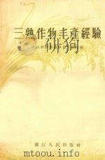 三熟作物丰产经验 1956 PDF电子版封面 (浙)332 浙江省农业厅粮食生产处编