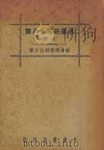佛学研究十八篇 上 1941 PDF电子版封面 新会梁启超任公著