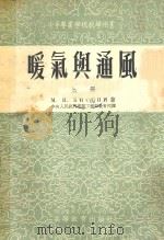 暖气与通风  上  暖气工程   1954  PDF电子版封面    М.И.基兴著；中央人民政府建筑工程部教育司译 