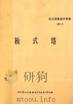 化工设备设计手册  4-6  板式塔（1969 PDF版）