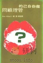 做你自己的管理顾问 1980 PDF电子版封面 Ken Albert著;吴道揆译