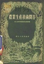 农业生产技术问答  增订本   1955  PDF电子版封面  T16103·2  浙江省科学技术普及协会编 