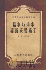 给水与排水建筑安装施工 1956 PDF电子版封面 15010·263 伊·米·莫涅斯著;路奇,君仪译