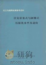 往复活塞式与回转式压缩机水平及动向   1972  PDF电子版封面    第一机械工业部通用机械研究所编辑 