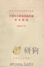大型化工设备起重吊装技术规程  化基规308-62   1962  PDF电子版封面  15165·1934  化学工业部批准 