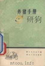 养猪手册 1959 PDF电子版封面 T16103·184 浙江省农业厅编