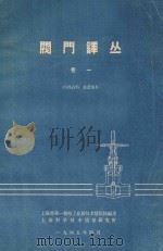 阀门译丛 卷1 1965 PDF电子版封面 上海市第一机械电工业局技术情报站编译