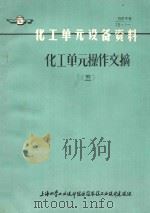化工单元操作文摘  5（ PDF版）